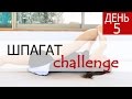 ШПАГАТЫ: Продольный и Поперечный | Растяжка - день 5 | chilelavida