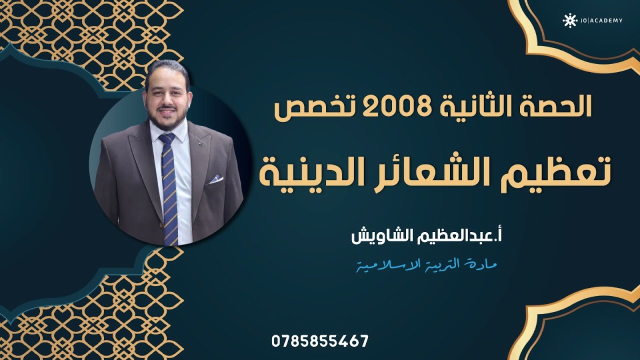 توجيهي 2008 شرح  الدرس الثاني  تعظيم الشعائر الدينية تربية اسلامية تخصص مع أ. عبدالعظيم الشاويش