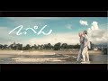 天星『てっぺん』Music Video