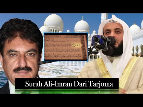         سوره آل عمران با ترجمه گویای دری عمر خطاب