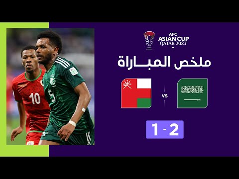 ملخص مباراة السعودية وعُمان (2-1) | المنتخب السعودي يقتنص فوزاً في الوقت القاتل من عُمان