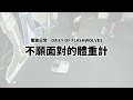 閃電狼 FW x LoL｜電狼日常：不願面對的體重計｜Daily of FW: Battle with weighing scale