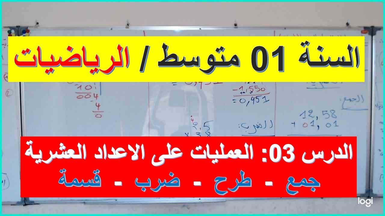 السنة 01 متوسط الرياضيات العمليات على الاعداد العشرية جمع طرح ضرب قسمة
