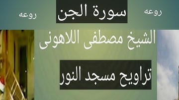 سورة الجن مسجد النور الشيخ مصطفى اللاهونى