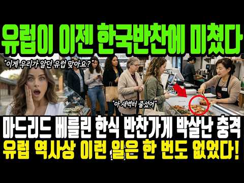 "새벽 오전 6시부터 줄서서 죄다 털어갔다" 미식 자존심 무너진 유럽 상류층 한국 김밥 정복당한 역대급 현장