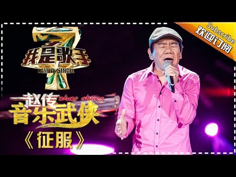 赵传《征服》 — 我是歌手4第5期单曲纯享 I Am A Singer 4【湖南卫视官方版】