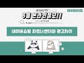 네이버 쇼핑 파트너센터와 네이버 광고의 차이 - 셀러클럽온라인정모(20210826)