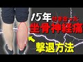 15年付き合った坐骨神経痛を改善するストレッチ【福岡県福岡市 整体院福佳 -fukka-】