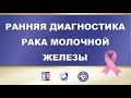 Ранняя диагностика молочной железы