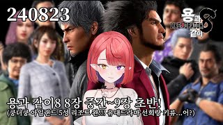 240823 용과 같이8 8장 중간~9장 초반 플레이!(키류 노래에 왤케 진심임)👹