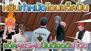 หยินหยางกำหมัดจัดๆ โดนแจ็คกี้แกล้งปั่นโคตรฮา | FiveM