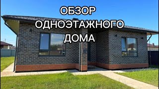 Одноэтажный дом из кирпича.Обзор.