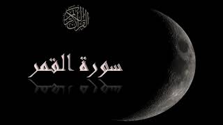 سورة القمر- سعد الغامدي - Sourat Al Qamar - Saad Al Ghamidi