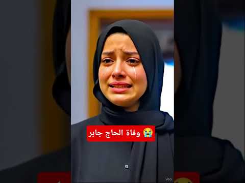 وفاة الحاج جابر وبكاء ندي يوميات حمدى ووفاء وفاة الحاج جابر وبكاء ندي يوميات حمدى ووفاء