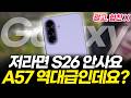 곧 출시 예정인 갤럭시 A57 먼저 일주일 써봤습니다! S26 필요 없겠는데요?! (가성비폰 퀀텀7 실사용 리뷰 후기 자급제 출시일 긱벤치 스펙 색상)