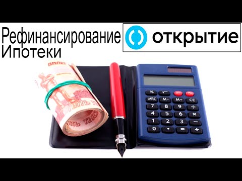 Рефинансирование ипотеки от банка Открытие. Условия и проценты