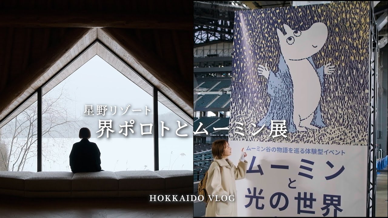 【旅の記録＃33】冬の界ポロト☃️／ムーミン展へ／エスコンフィールド北海道／好きを詰め込んで旅をする