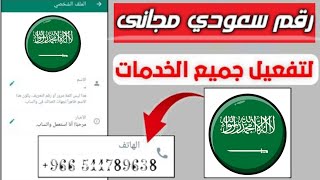 رقم سعودى مجانى لتفعيل الواتساب | +966 | Get a free Saudi WhatsApp number