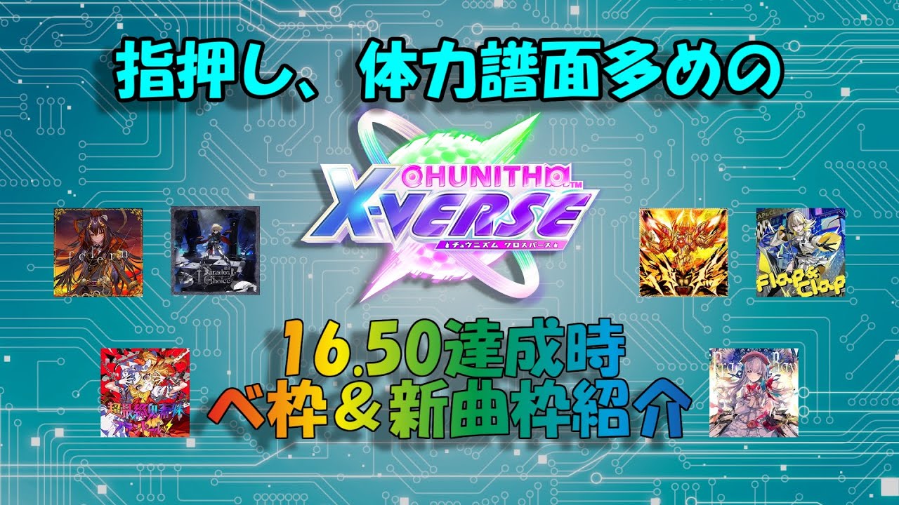 【CHUNITHM】指押し、体力譜面多めの　CHUNITHMレート16.50達成時ベスト枠&新曲枠紹介【CHUNITHMX-VERSE】【16.50】【チュウニズムクロスバース】