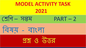 CLASS - 7 BENGALI MODEL ACTIVITY TASK PART - 2 CLASS SEVEN BENGALI MODEL ACTIVITY TASK PART - 2 2021