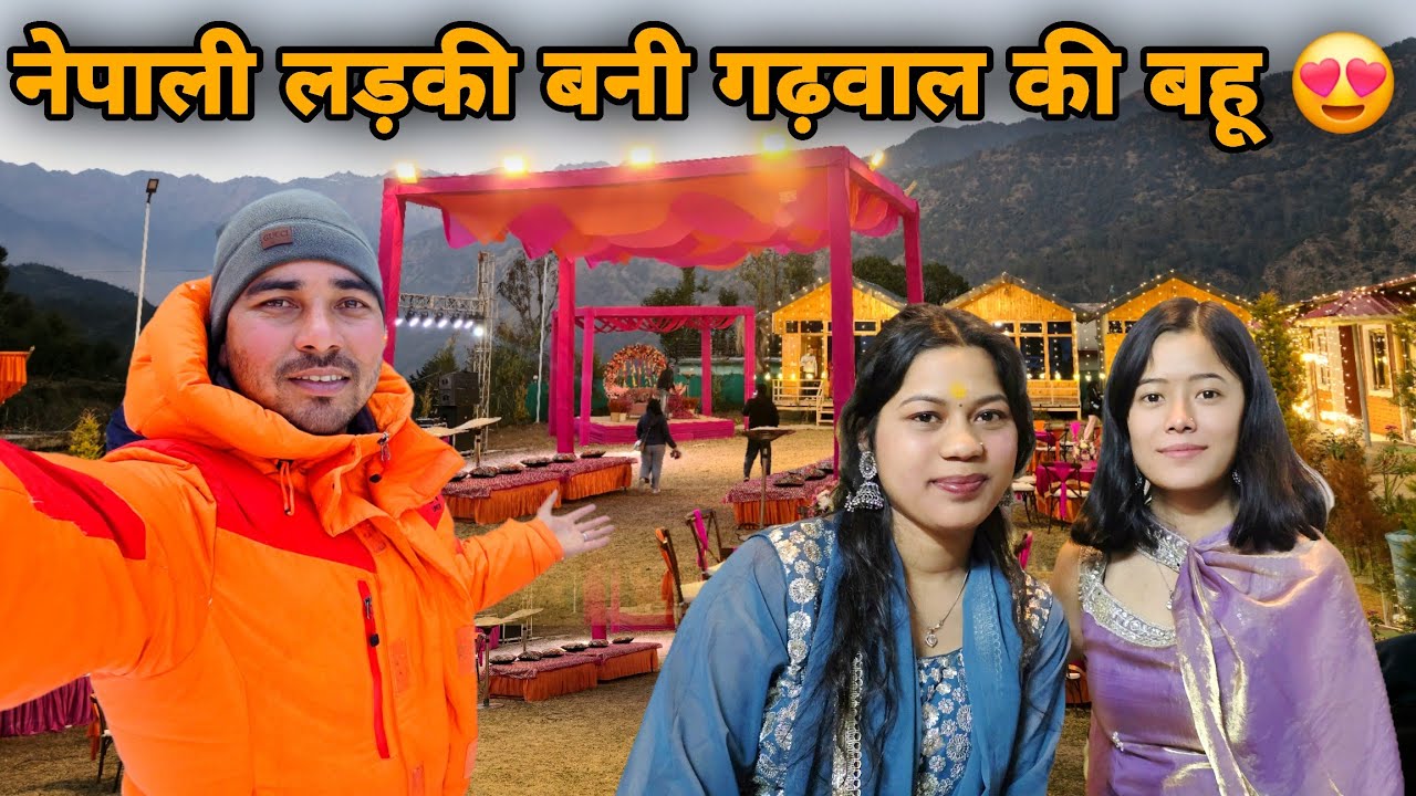 नेपाली लड़की बनी गढ़वाल की बहू 😍 || पहाड़ की खास शादी || pahadi lifestyle vlog || sj family vlog 