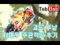 크루세이더 퀘스트 스트리밍]괴도 루냥 - 매우 매우 주관적인 후기