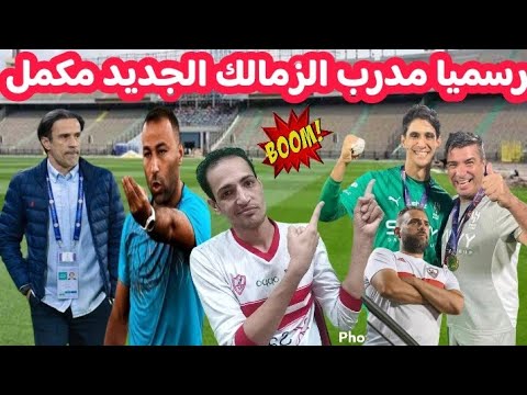 رسميا مدرب الزمالك الجديد مكمل بفرمان جون ادورد مفاجأه في تشكيل السوبر تطورات حسام عبد المجيد