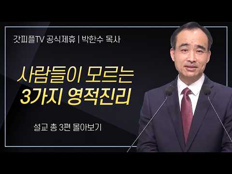 박한수 목사 '사람들이 잘 모르는 3가지 영적진리' 시리즈 설교 3편 몰아보기 | 제자광성교회 : 갓피플TV [공식제휴]
