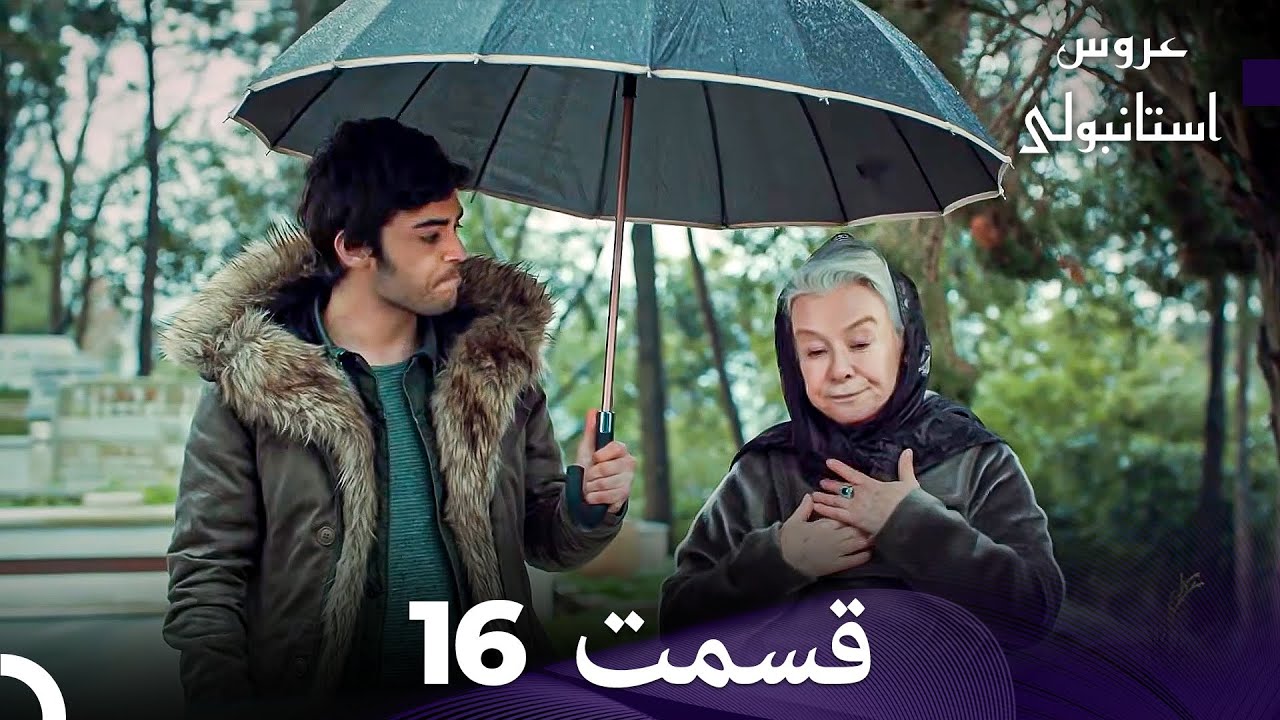 عروس استانبولی قسمت 16 (Dooble Farsi)