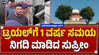 ಟ್ರಯಲ್‌ಗೆ 1 ವರ್ಷ ಸಮಯ ನಿಗದಿ ಮಾಡಿದ ಸುಪ್ರೀಂ | Darshan Bail Rejected, Legal Battle Continues