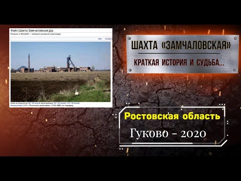 Шахта ЗАМЧАЛОВСКАЯ - КРАТКАЯ история и СУДЬБА/Ростовская обл./ГУКОВО -2020