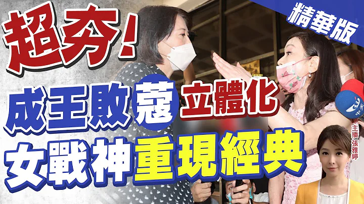 【張雅婷辣晚報】繼續槓周玉蔻! 新女戰神王鴻薇"重現經典"@CtiNews  精華版 - 天天要聞