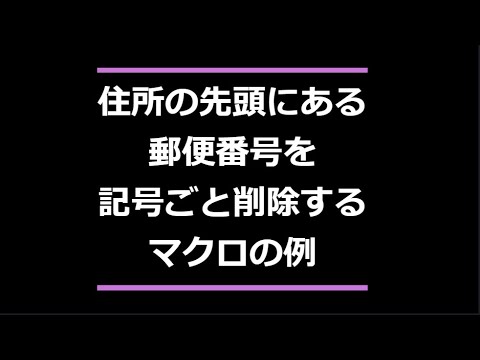 住所の先頭に郵便番号があったら記号ごと削除するマクロの例  Excel VBA できること 郵便番号 〒 正規表現