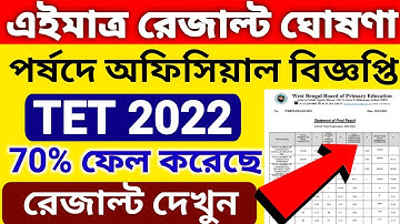 প্রাইমারি টেট 2022 রেজাল্ট | primary tet 2022 result publish | wb tet result 2022 | primary tet news