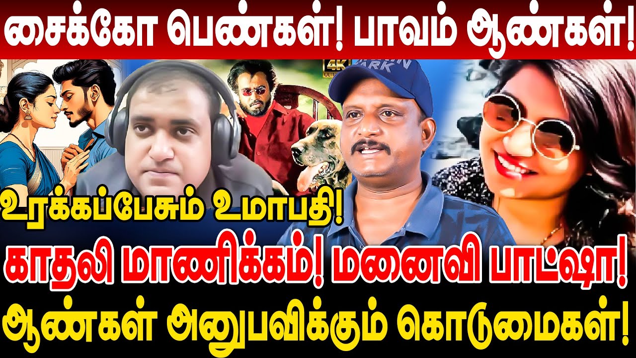 சைக்கோ பெண்கள்! பாவம் ஆண்கள்! ஆண்கள் அனுபவிக்கும் கொடுமைகள்! journalist umapathy interview men too