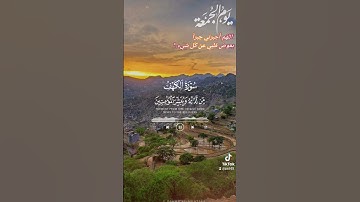 سورة الكهف جمعه مباركه #اليمن_عمان_مصر_الجزائر_ليبيا_المغرب_تونس #اكسبلور #متابعه #ترند #لايك