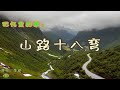 山路十八弯 记忆里的歌 湘西土家族民歌 演唱 李琼 山路十八弯 记忆里的歌 湘西土家族民歌 演唱 李琼