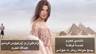 Nancy Ajram - Khamsa Farfasha - Kurdish subtitles 112