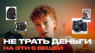 картинка: 5 ВЕЩЕЙ, которые я ЗРЯ КУПИЛА | бесполезные штуки для ФОТОГРАФА