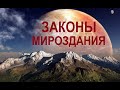 Что такое Законы Мироздания