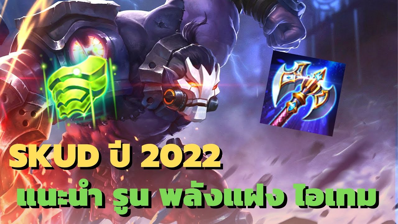 Skud Rov Rov : Skud แนะนำรูนพลังแฝงไอเทม ปี 2022 ตัวตึงตบหมัดทีเดียวหายทั้งทีม ...