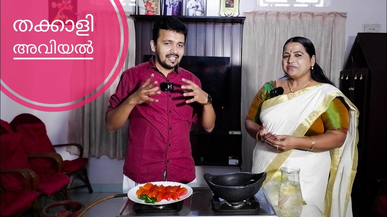 തക്കാളി അവിയൽ, ഇവനല്ലേ അവിയൽ | Tomato Aviyal Recipe