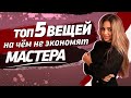 5 вещей на чём нельзя экономить в перманенте