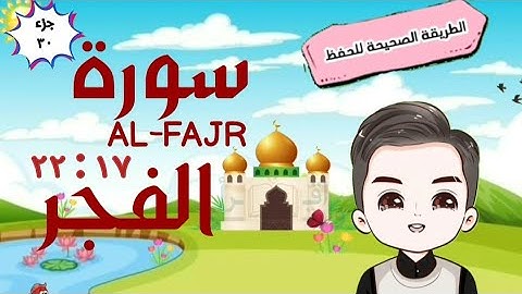 سورة الفجر ١٧ : ٢٢ تكرار كل آية مع ربطها بما قبلها  surah al-fajr for kid translation of meaning