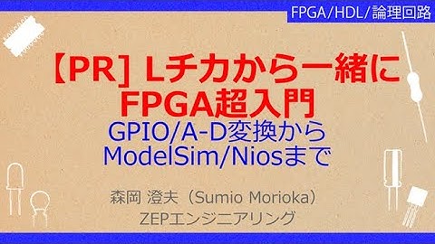 No_A265【PR] Lチカから一緒に//FPGA超入門，GPIO/A-D変換から//ModelSim/Niosまで
