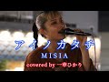 何度聴いても鳥肌が立つほど感動 アイノカタチ/ MISIA covered by《一華ひかり》 @ichikahikari