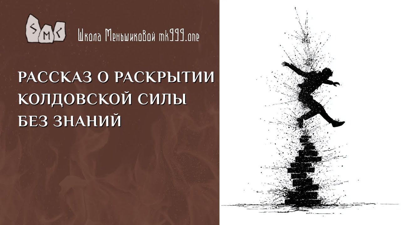 Рассказ о раскрытии колдовской силы без знаний