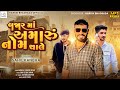 Bajar ma amaru naam re chale  sahil kanbha  attitude song  gujarati new song 2024 