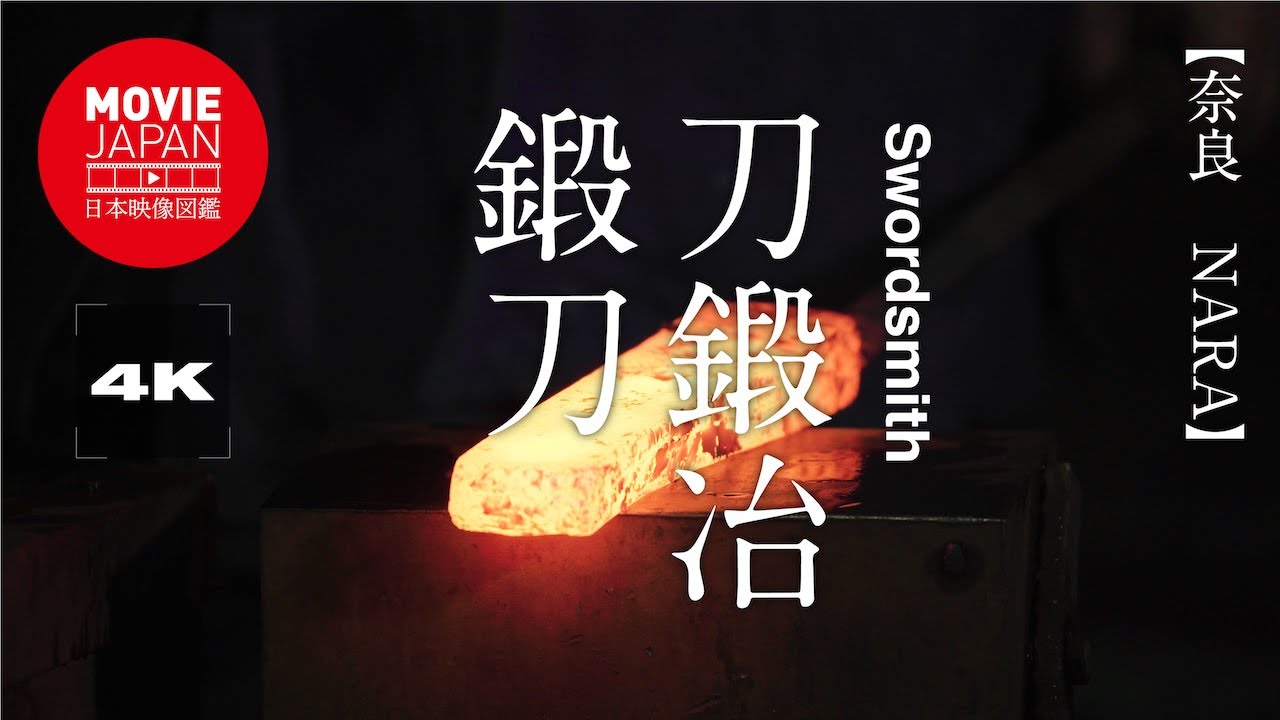 刀鍛冶 鍛刀 4k Swordsmith Youtube