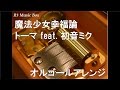 魔法少女幸福論/トーマ feat. 初音ミク【オルゴール】